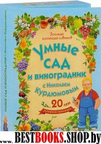 Умные сад и виноград. с Н.Курдюмовым(комп. 9 книг)