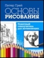 Основы рисования. Понятный самоучитель для начин-х