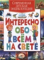 Интересно обо всем на свете