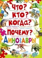 Что? Кто? Когда? Почему? Динозавры