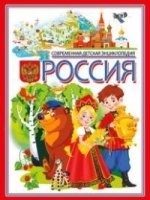 Россия. Современная детская энциклопедия