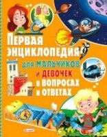 Первая энц-ия для мальч и дев в вопросах и ответах