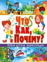 Что и как, и почему? Первая детская энциклопедия