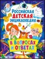 Российская детская энциклопедия в вопр. и ответах