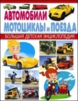 Автомобили, мотоциклы и поезда