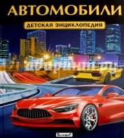 Автомобили. Детская энциклопедия