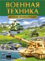 Военная техника. Детская энциклопедия