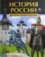 История России. Детская энциклопедия