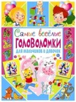 Самые веселые головоломки для мальчиков и девочек