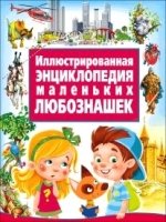 Иллюстрированная энциклопедия маленьких любознашек