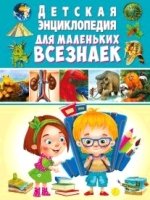 Детская энциклопедия для маленьких всезнаек