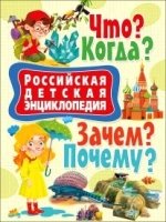 Российская детская энц. Что? Когда? Зачем? Почему?