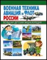 Военная техника, авиация и флот России