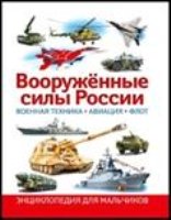 Вооруженные силы России. Военная техника, авиация