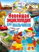 Новейшая энциклопедия для мальчиков