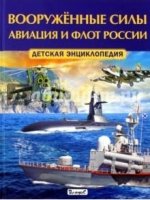 Вооруженные силы. Авиация и флот России. Детская