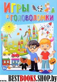 Игры и головоломки для умных мальчиков