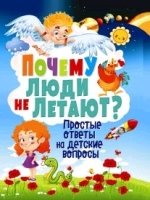 Почему люди не летают? Простые ответы на детские