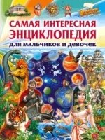 Самая интересная энц-ия для мальчиков и девочек