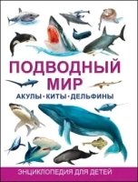 Подводный мир. Акулы, киты, дельфины. Энциклопедия