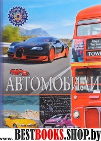 Автомобили