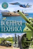 Военная техника