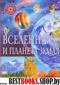 Вселенная и планета Земля