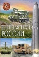 Военная техника России