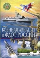 ПДЭ Военная авиация и флот России