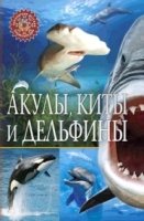 Акулы, киты и дельфины