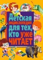 Детская энциклопедия для тех, кто уже читает