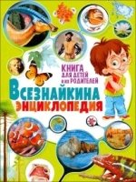 Всезнайкина энциклопедия. Книга для детей и их