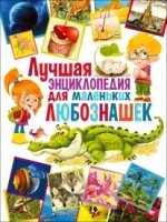 Лучшая энциклопедия для маленьких любознашек