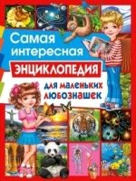 Самая интересная энциклопедия для мал. любознашек