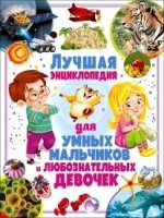 Лучшая энциклопедия для умных мальчиков и любозн.