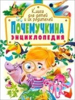 Почемучкина энциклопедия. Книга для детей и их