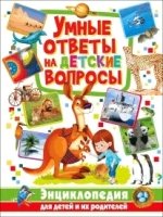 Умные ответы на детские вопросы. Энциклопедия для