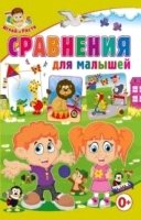 Сравнения для малышей