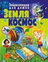 Земля и космос. Энциклопедия для детей