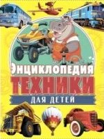 Энциклопедия техники для детей