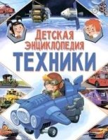 Детская энциклопедия техники