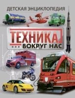 Техника вокруг нас. Детская энциклопедия