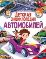 Детская энциклопедия автомобилей