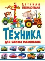 Техника для самых маленьких. Детская энциклопедия