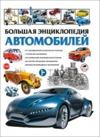 Большая энциклопедия автомобилей