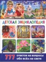 Детская энциклопедия. 777 ответов на вопросы обо