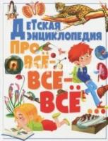 Детская энциклопедия про все-все-все…