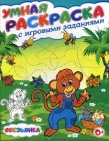 Умная раскраска с игровыми заданиями. Обезьянка