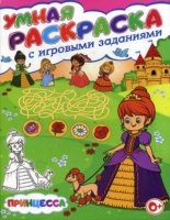 Умная раскраска с игровыми заданиями. Принцесса