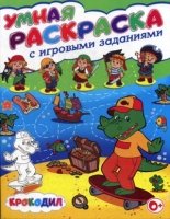 Умная раскраска с игровыми заданиями. Крокодил